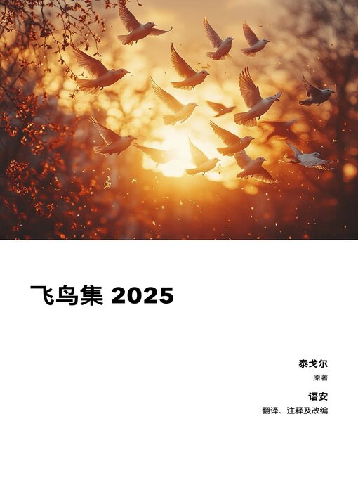 Title details for 飞鸟集 2025 by 语安 - Available